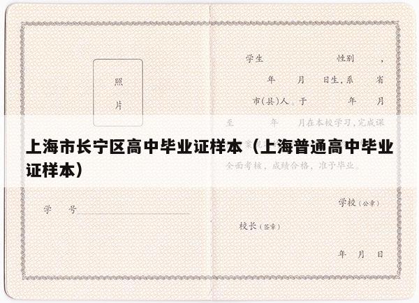 上海市长宁区高中毕业证样本（上海普通高中毕业证样本）