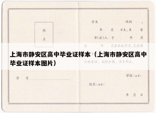 上海市静安区高中毕业证样本（上海市静安区高中毕业证样本图片）