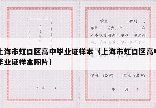 上海市虹口区高中毕业证样本（上海市虹口区高中毕业证样本图片）