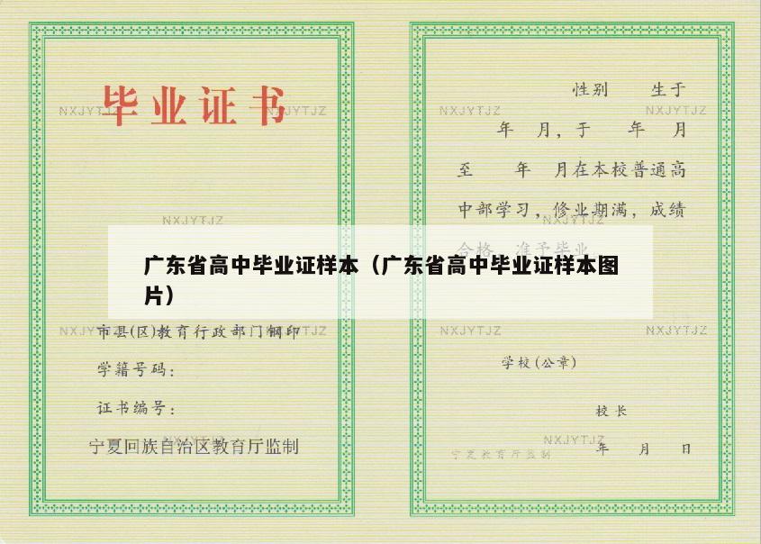 广东省高中毕业证样本（广东省高中毕业证样本图片）
