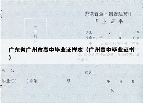 广东省广州市高中毕业证样本（广州高中毕业证书）