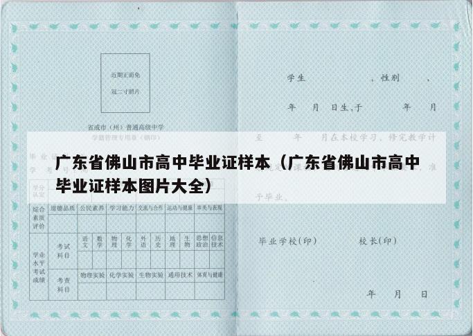 广东省佛山市高中毕业证样本（广东省佛山市高中毕业证样本图片大全）