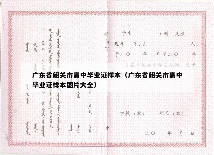 广东省韶关市高中毕业证样本（广东省韶关市高中毕业证样本图片大全）