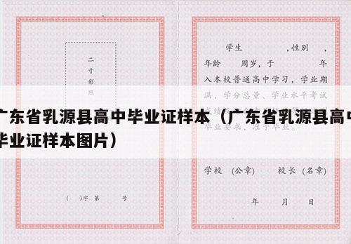 广东省乳源县高中毕业证样本（广东省乳源县高中毕业证样本图片）
