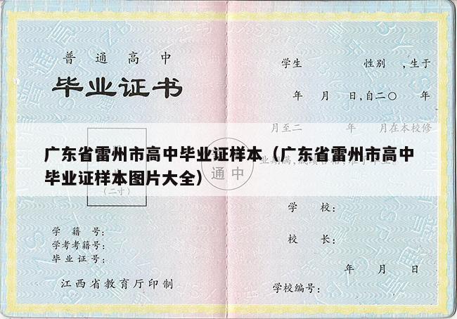 广东省雷州市高中毕业证样本（广东省雷州市高中毕业证样本图片大全）