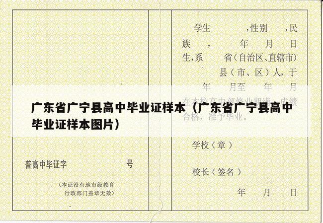 广东省广宁县高中毕业证样本（广东省广宁县高中毕业证样本图片）