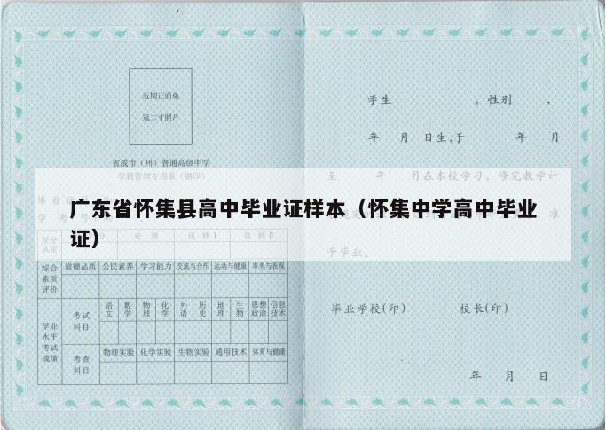 广东省怀集县高中毕业证样本（怀集中学高中毕业证）