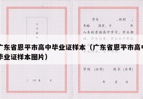 广东省恩平市高中毕业证样本（广东省恩平市高中毕业证样本图片）