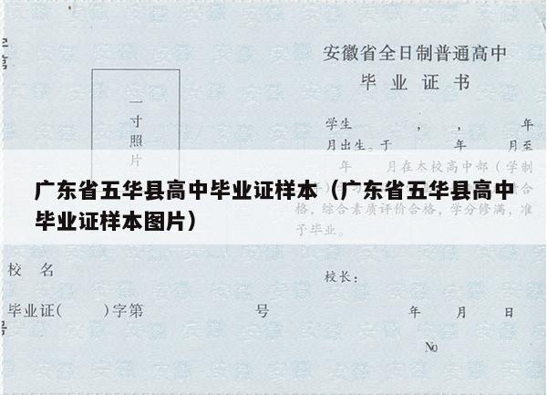 广东省五华县高中毕业证样本（广东省五华县高中毕业证样本图片）