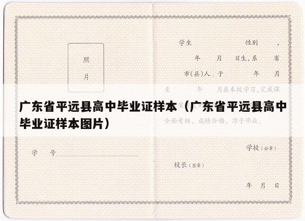 广东省平远县高中毕业证样本（广东省平远县高中毕业证样本图片）
