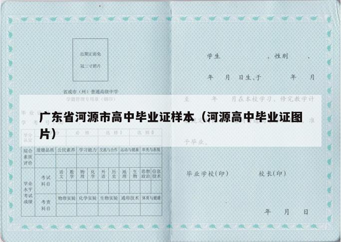 广东省河源市高中毕业证样本（河源高中毕业证图片）