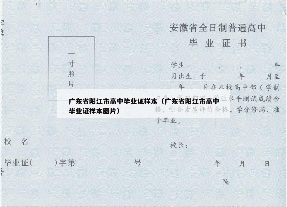 广东省阳江市高中毕业证样本（广东省阳江市高中毕业证样本图片）