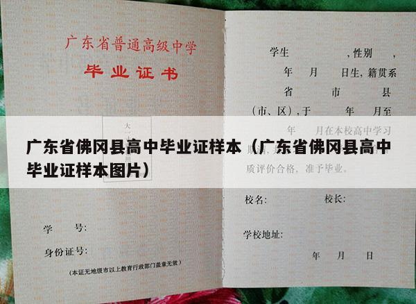 广东省佛冈县高中毕业证样本（广东省佛冈县高中毕业证样本图片）