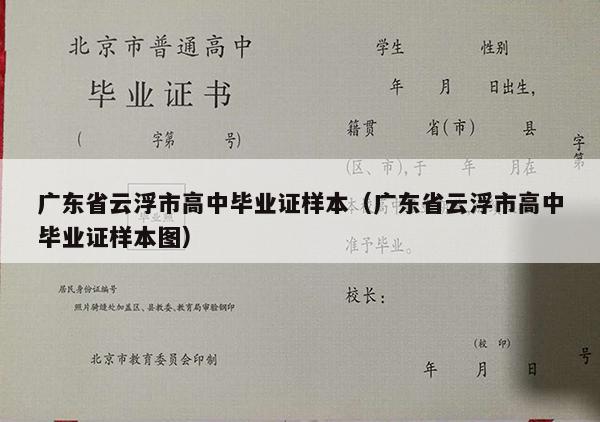 广东省云浮市高中毕业证样本（广东省云浮市高中毕业证样本图）