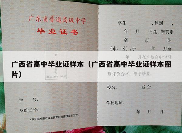 广西省高中毕业证样本（广西省高中毕业证样本图片）