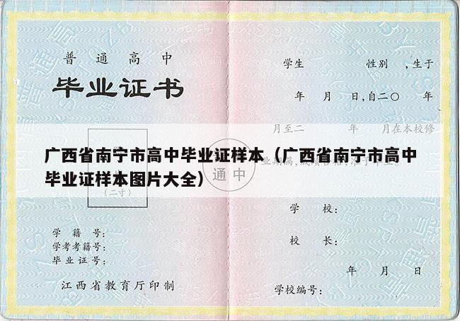 广西省南宁市高中毕业证样本（广西省南宁市高中毕业证样本图片大全）