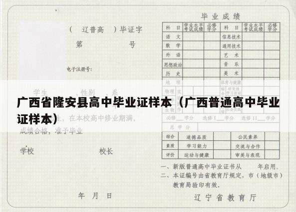 广西省隆安县高中毕业证样本（广西普通高中毕业证样本）