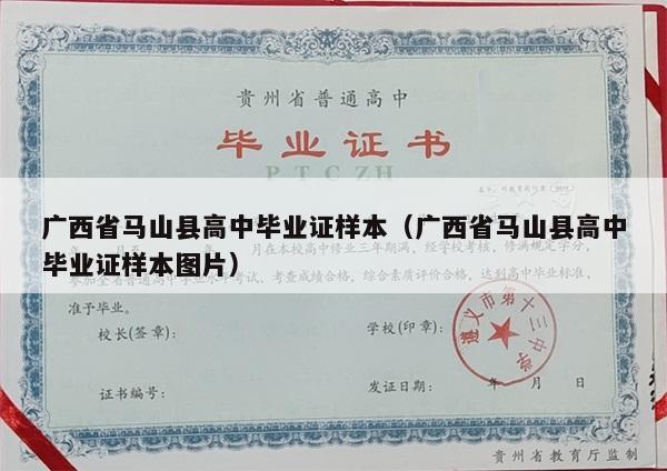 广西省马山县高中毕业证样本（广西省马山县高中毕业证样本图片）