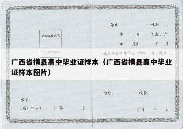 广西省横县高中毕业证样本（广西省横县高中毕业证样本图片）