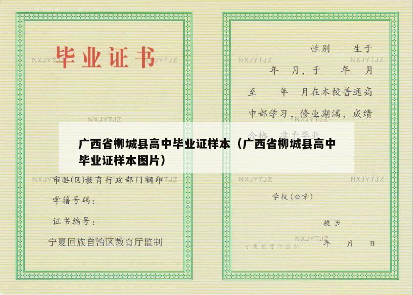 广西省柳城县高中毕业证样本（广西省柳城县高中毕业证样本图片）