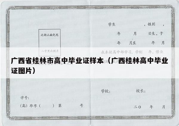 广西省桂林市高中毕业证样本（广西桂林高中毕业证图片）