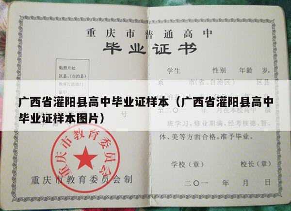 广西省灌阳县高中毕业证样本（广西省灌阳县高中毕业证样本图片）