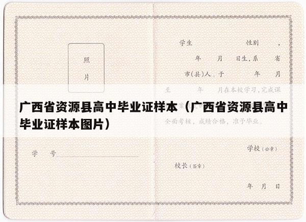 广西省资源县高中毕业证样本（广西省资源县高中毕业证样本图片）