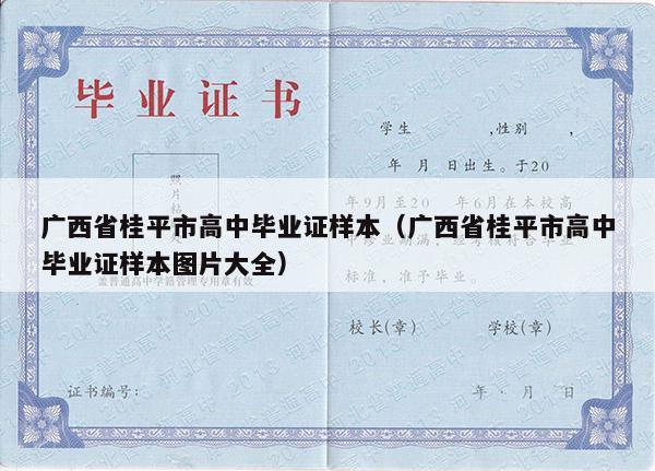 广西省桂平市高中毕业证样本（广西省桂平市高中毕业证样本图片大全）