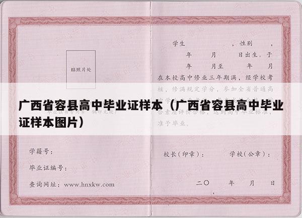 广西省容县高中毕业证样本（广西省容县高中毕业证样本图片）