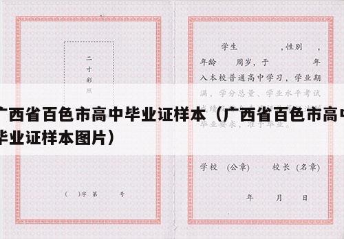 广西省百色市高中毕业证样本（广西省百色市高中毕业证样本图片）