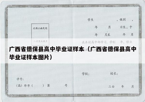 广西省德保县高中毕业证样本（广西省德保县高中毕业证样本图片）