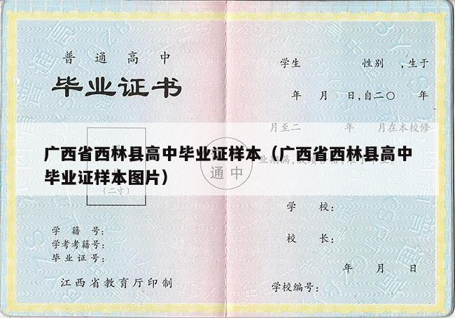 广西省西林县高中毕业证样本（广西省西林县高中毕业证样本图片）