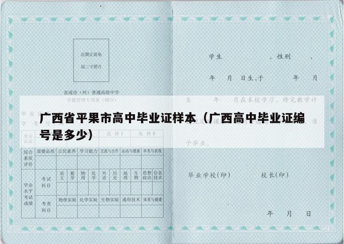 广西省平果市高中毕业证样本（广西高中毕业证编号是多少）