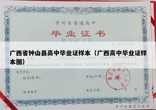 广西省钟山县高中毕业证样本（广西高中毕业证样本图）