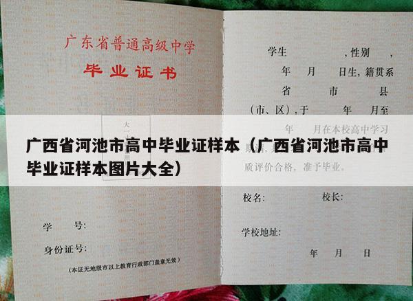 广西省河池市高中毕业证样本（广西省河池市高中毕业证样本图片大全）
