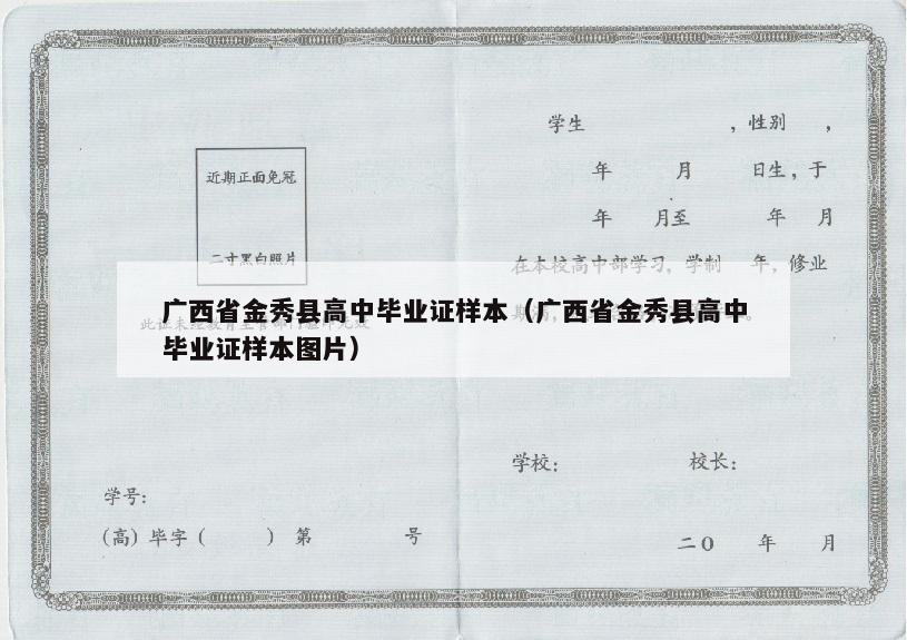 广西省金秀县高中毕业证样本（广西省金秀县高中毕业证样本图片）