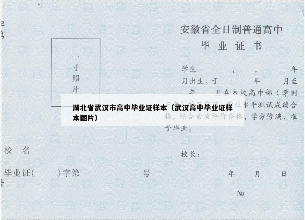 湖北省武汉市高中毕业证样本（武汉高中毕业证样本图片）