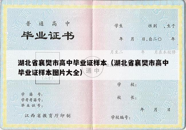 湖北省襄樊市高中毕业证样本（湖北省襄樊市高中毕业证样本图片大全）