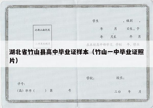 湖北省竹山县高中毕业证样本（竹山一中毕业证照片）