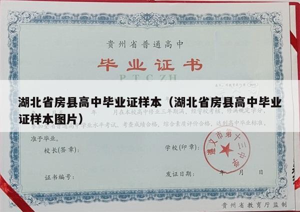 湖北省房县高中毕业证样本（湖北省房县高中毕业证样本图片）