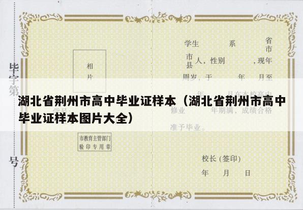 湖北省荆州市高中毕业证样本（湖北省荆州市高中毕业证样本图片大全）