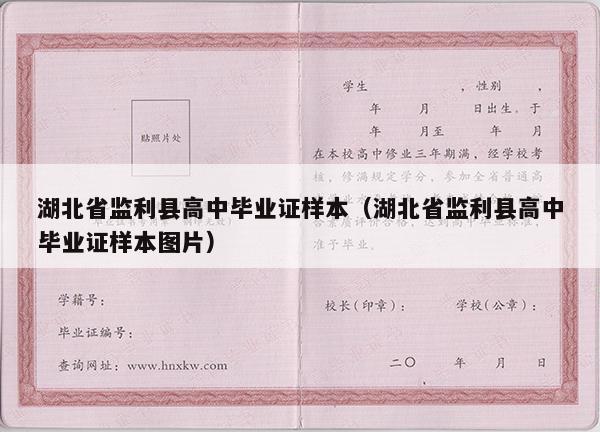 湖北省监利县高中毕业证样本（湖北省监利县高中毕业证样本图片）