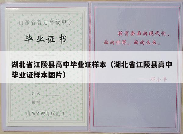 湖北省江陵县高中毕业证样本（湖北省江陵县高中毕业证样本图片）