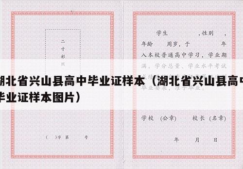 湖北省兴山县高中毕业证样本（湖北省兴山县高中毕业证样本图片）