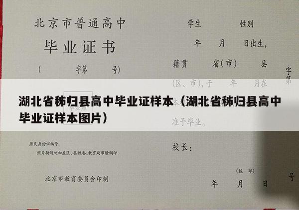 湖北省秭归县高中毕业证样本（湖北省秭归县高中毕业证样本图片）