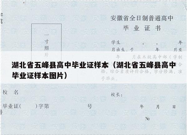湖北省五峰县高中毕业证样本（湖北省五峰县高中毕业证样本图片）