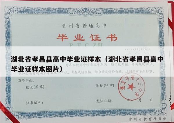 湖北省孝昌县高中毕业证样本（湖北省孝昌县高中毕业证样本图片）