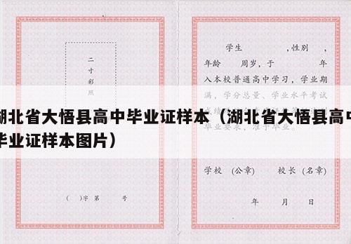 湖北省大悟县高中毕业证样本（湖北省大悟县高中毕业证样本图片）