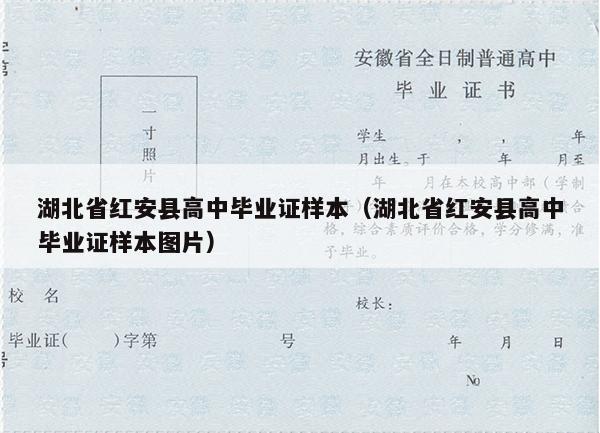 湖北省红安县高中毕业证样本（湖北省红安县高中毕业证样本图片）