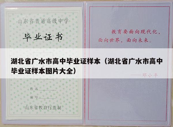 湖北省广水市高中毕业证样本（湖北省广水市高中毕业证样本图片大全）